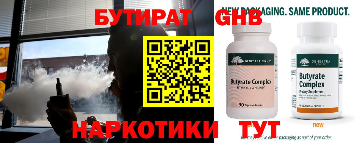 БУТИРАТ 1.4BDO Спасск-Дальний